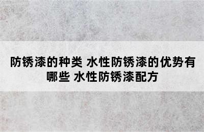 防锈漆的种类 水性防锈漆的优势有哪些 水性防锈漆配方